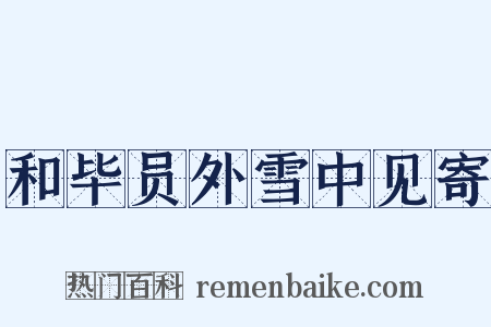 和毕员外雪中见寄是什么意思的图片